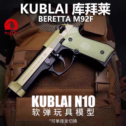 库拜莱玩具枪伯莱塔M92F