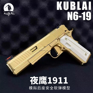 KUBLAI库拜莱N6软弹玩具枪猛禽1911金伯经典原型后座空仓挂机模型