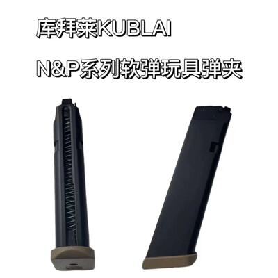 KUBLAI库拜莱N系P系格洛克1911伯莱塔M92 2011玩具弹夹MPX M4正品