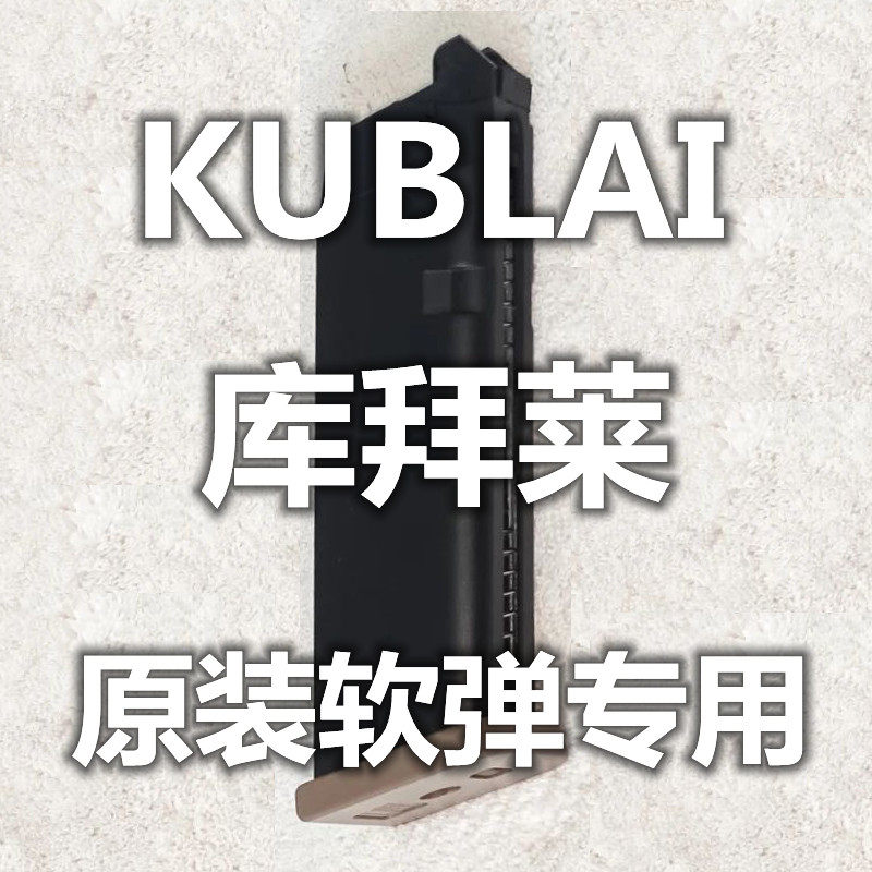 KUBLAI库拜莱N系P系格洛克1911伯莱塔2011玩具弹夹模型不可发射