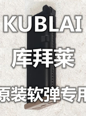 KUBLAI库拜莱N系P系格洛克1911伯莱塔2011玩具弹夹模型不可发射