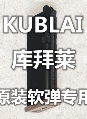 KUBLAI库拜莱N系P系格洛克1911伯莱塔2011玩具弹夹模型不可发射