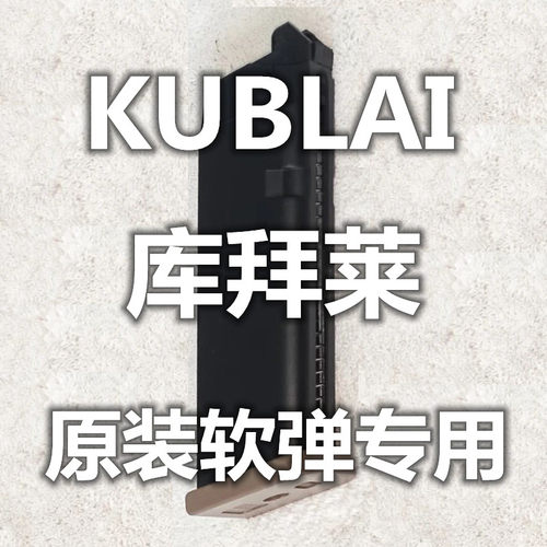 KUBLAI库拜莱N系P系格洛克1911伯莱塔2011玩具弹夹模型不可发射