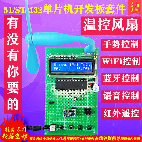 基于51单片机温度智能风扇控制系统wifi物联网蓝牙app电子diy套件 - 封面