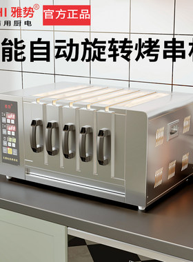 雅势智能旋转大容量烤串机