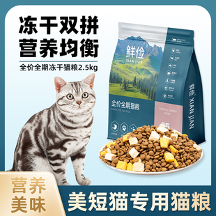 美短猫专用猫粮冻干鸡肉成幼猫全价小中型猫通用宠物粮食5斤10斤