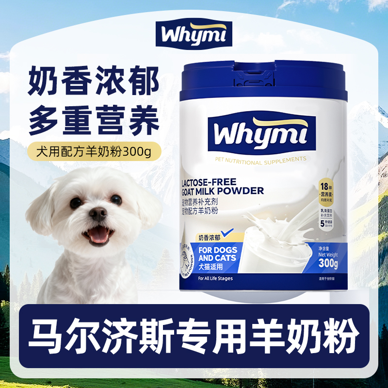 马尔济斯专用羊奶粉小狗幼犬成犬犬用哺乳期孕期宠物奶粉营养补充