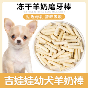 吉娃娃专用冻干羊奶棒磨牙棒奶酪小狗狗零食小型犬幼犬训练奖励
