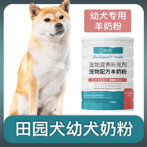 田园犬幼犬专用羊奶粉新生狗