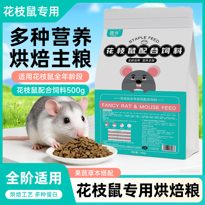 花枝鼠专用主粮全价粮食全龄阶段维生素营养鼠粮用品饲料食物零食