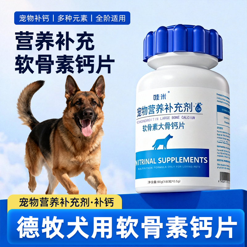 德牧专用钙片德国牧羊犬黑背警犬狼狗狗幼犬成犬老年犬骨头补钙粉