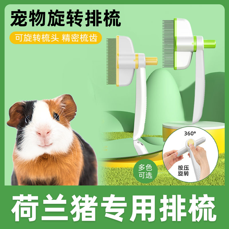 荷兰猪专用排梳子小宠梳毛祛毛去浮毛兔子打结开结梳刮毛梳用品