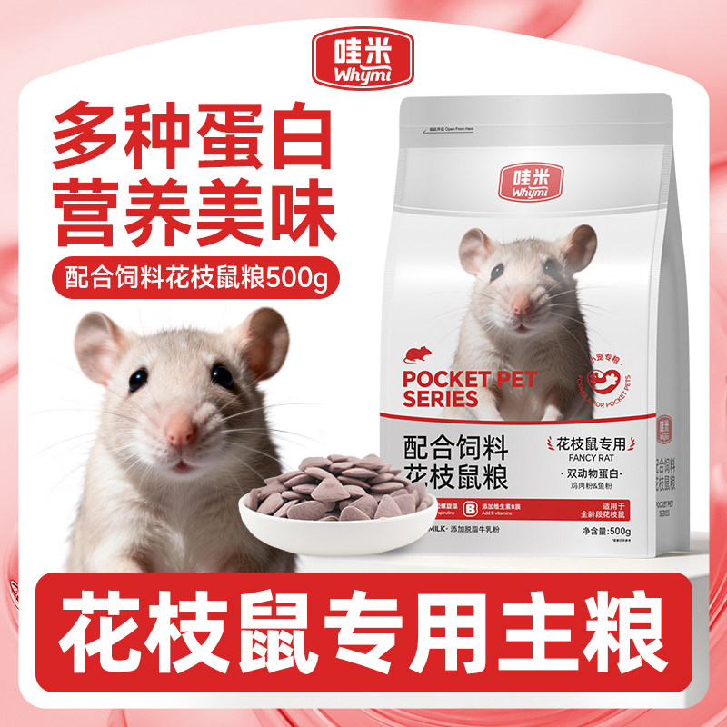 花枝鼠专用主粮食益生菌全龄阶段维生素幼鼠崽老年营养粮饲料主食
