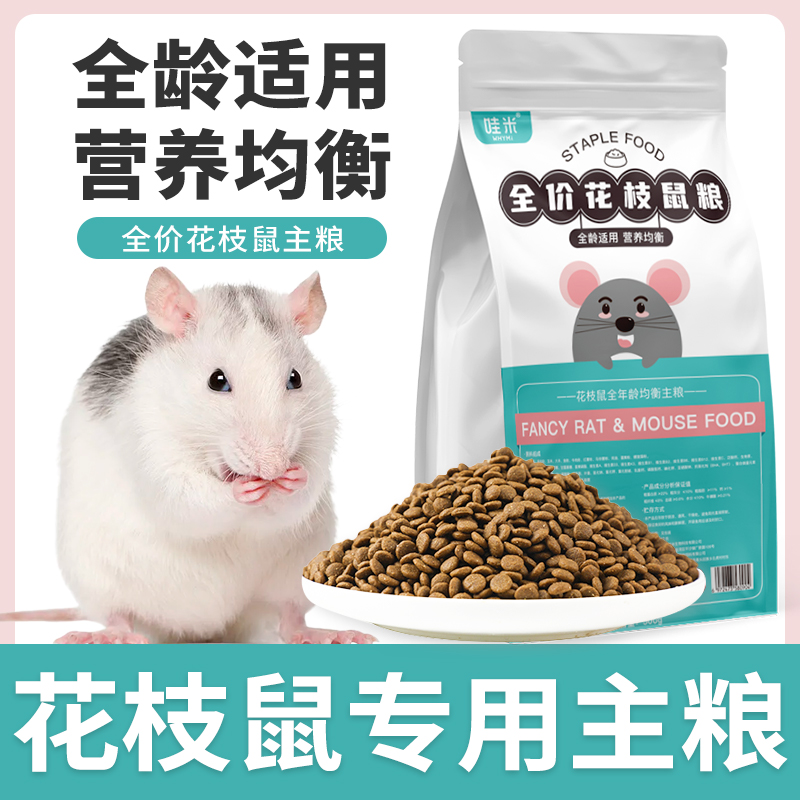 花枝鼠专用主粮粮食全龄阶段