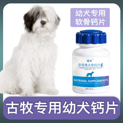 古牧犬幼犬专用钙片宠物