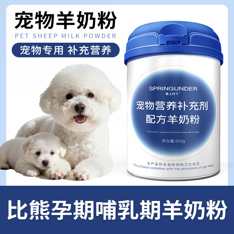 比熊犬用狗妈妈月子奶粉哺乳期营养品母狗怀孕产后狗孕期羊奶粉