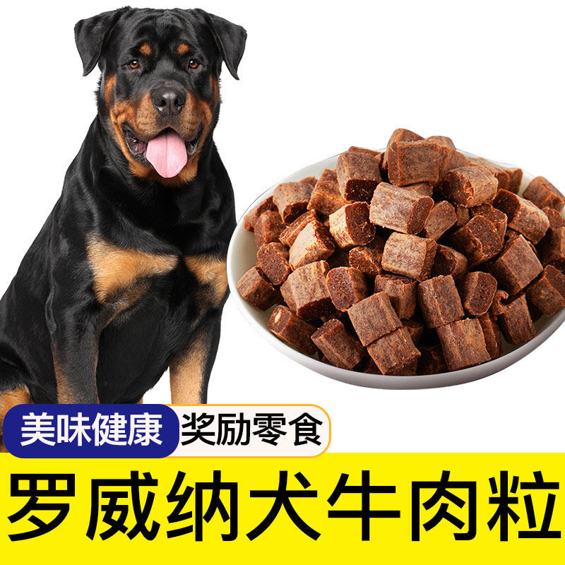 罗威纳狗狗专用牛肉粒营养吃的钙图片