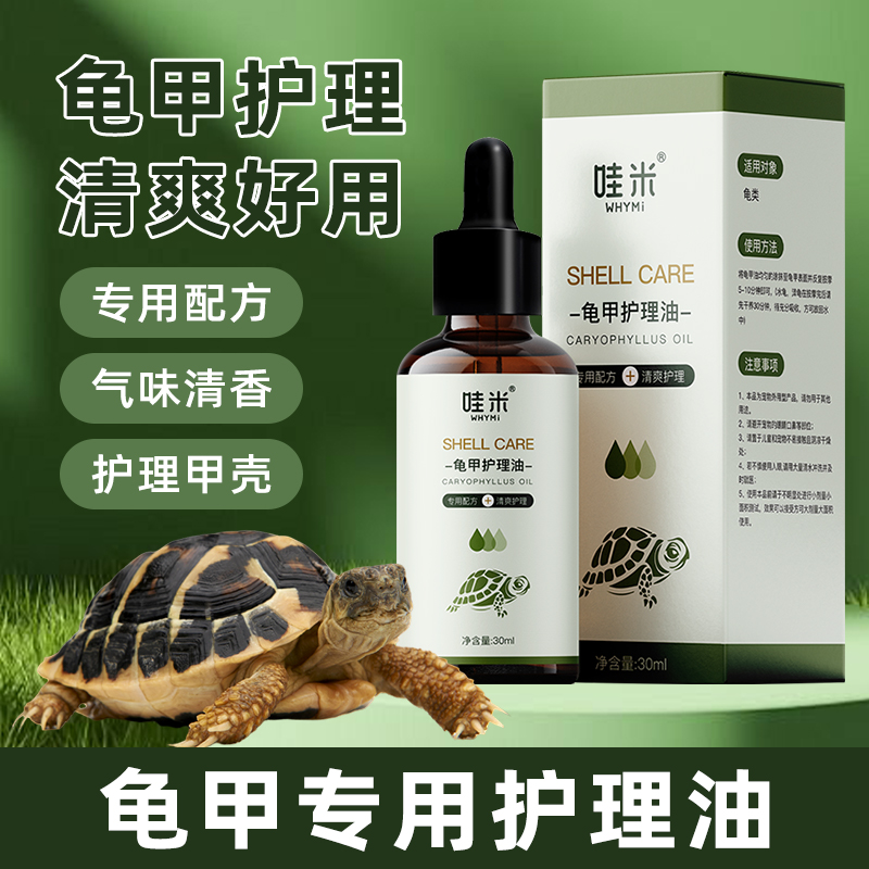 爬宠乌龟专用护甲油陆龟保养清洁宠物龟甲壳干燥干裂滋润湿润