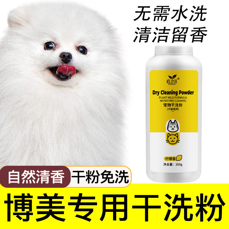 博美专用宠物干洗粉狗狗免洗沐浴露成犬幼犬免洗澡全身清洁留香