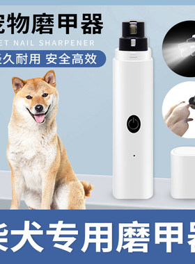 柴犬狗狗磨甲器电动指甲打磨器