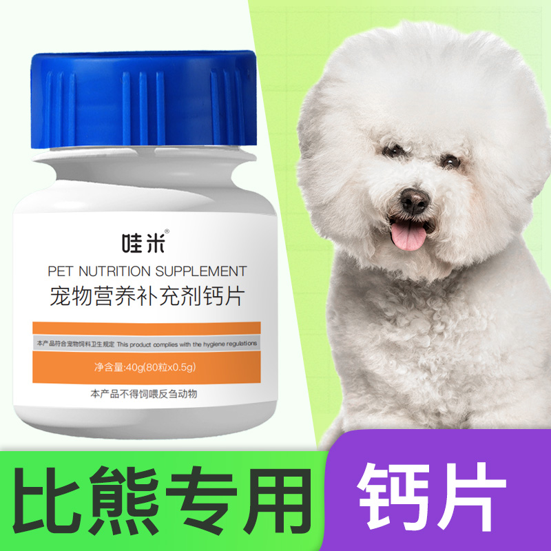 比熊犬专用钙片宠物骨头补钙狗狗小狗...