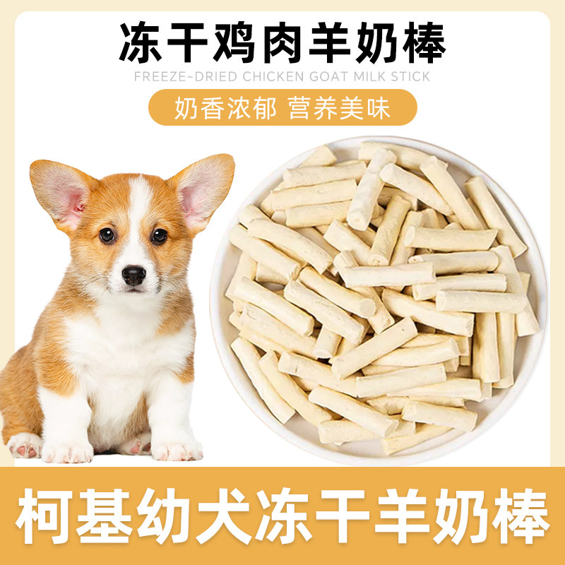 柯基专用冻干羊奶棒磨牙棒奶酪图片