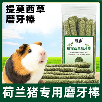 荷兰猪专用磨牙草棒草棍豚鼠兔兔提摩西苜蓿草小宠零食混合牧草棒