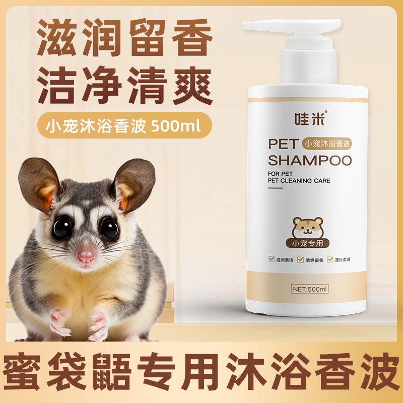 蜜袋鼯专用沐浴露小宠洗澡用品