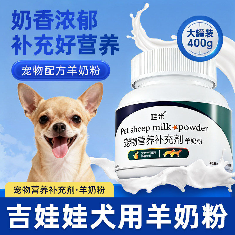 吉娃娃犬用羊奶粉幼犬成犬宠物营养补充剂刚出生小狗狗吃喝的奶粉