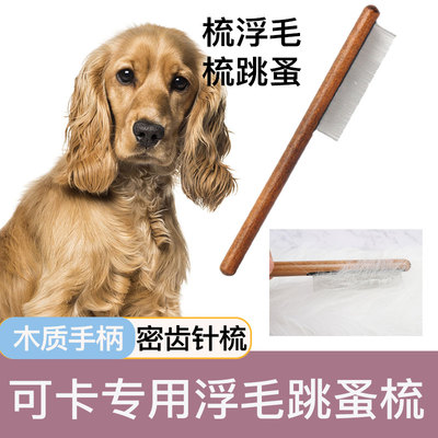 可卡犬专用梳子跳蚤梳毛刷长毛开结去浮毛密齿短毛狗狗宠物排梳