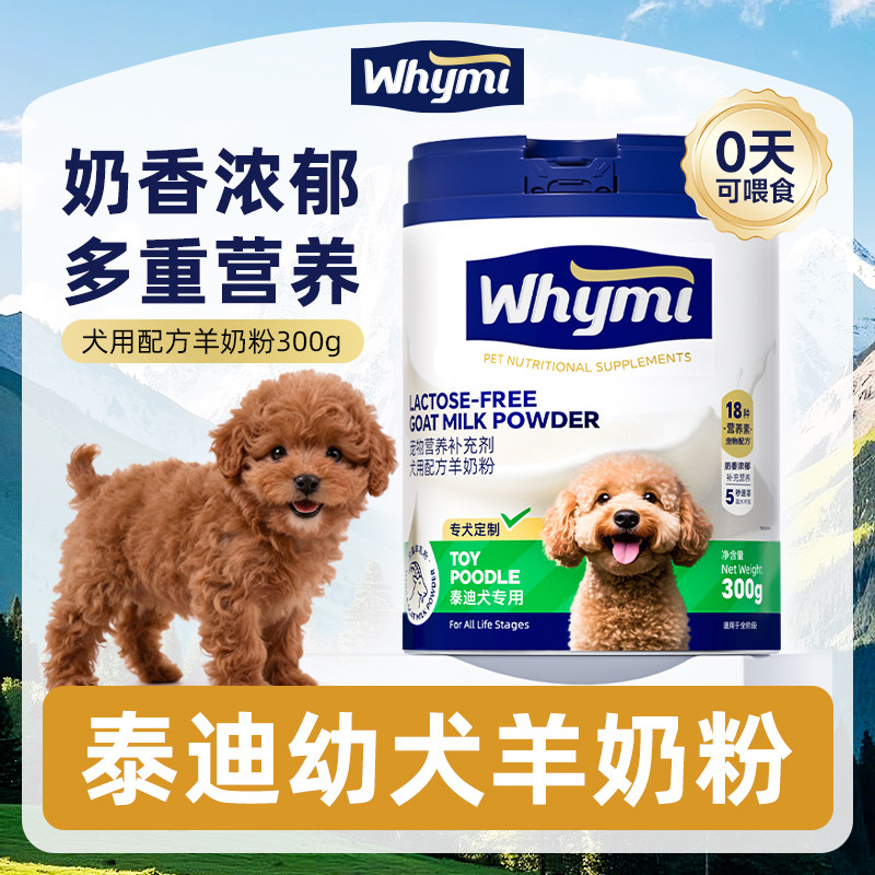 泰迪幼犬用羊奶粉满月小奶狗1一6个月小狗狗哺乳期奶粉营养补充图片