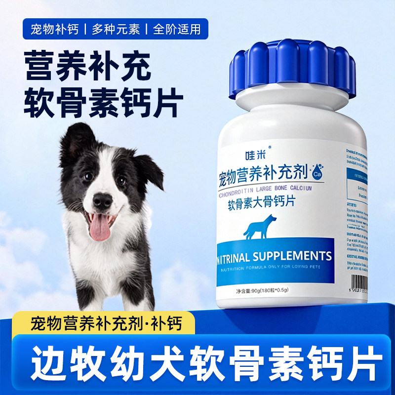 边牧犬幼犬专用钙片宠物狗狗骨头补钙小狗狗关节软骨素营养补充剂