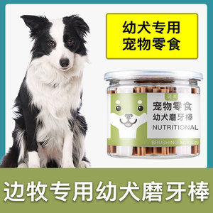 边牧犬专用幼犬磨牙棒