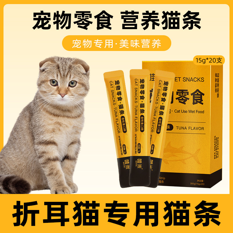 折耳猫专用猫条猫咪零食营养小喵幼猫金枪鱼新鲜粮包猫鲜猫舔酱条