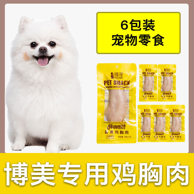 博美犬专用蒸煮鸡胸肉狗狗零食成幼小型犬奖励训练水煮营养用品