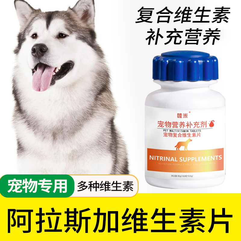 阿拉斯加成幼犬维生素b