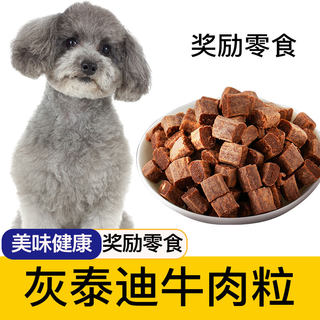 灰泰迪狗狗专用牛肉粒宠物零食幼犬营养小型犬吃的训练奖励用品