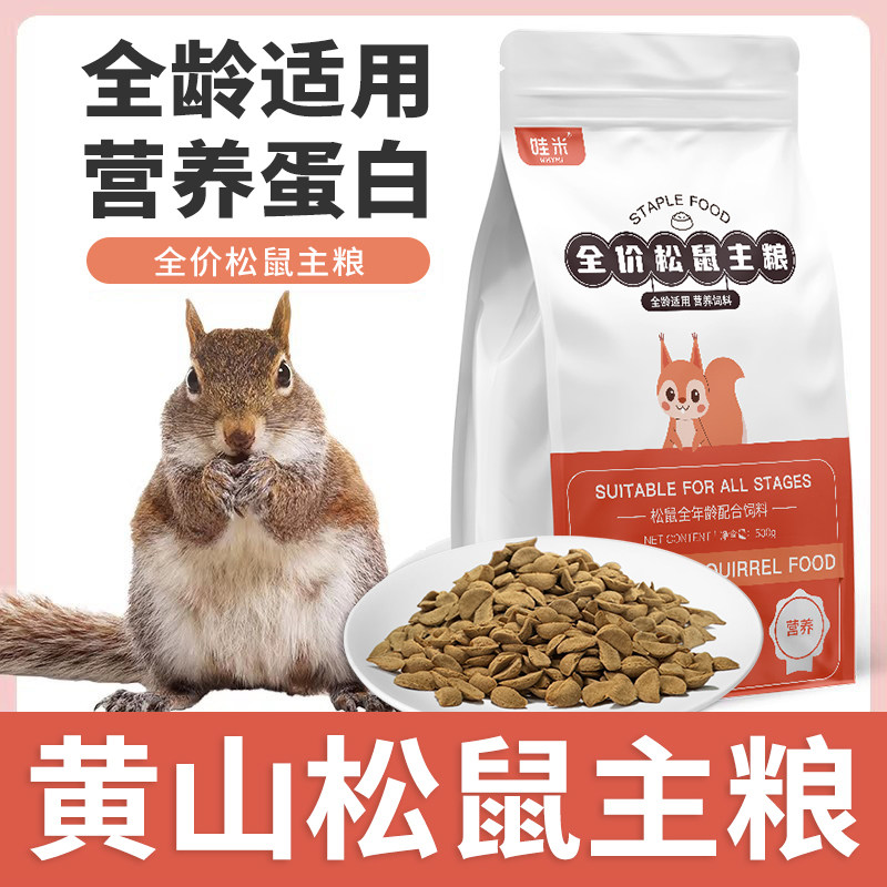 松鼠专用主粮全价粮食图片
