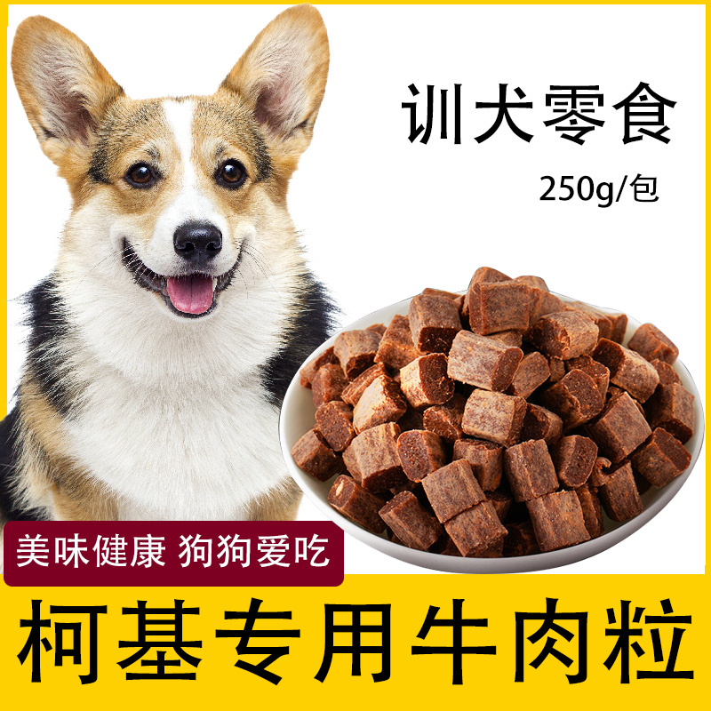 柯基狗狗专用牛肉粒宠物零食幼犬营养小型犬吃的训练奖励用品