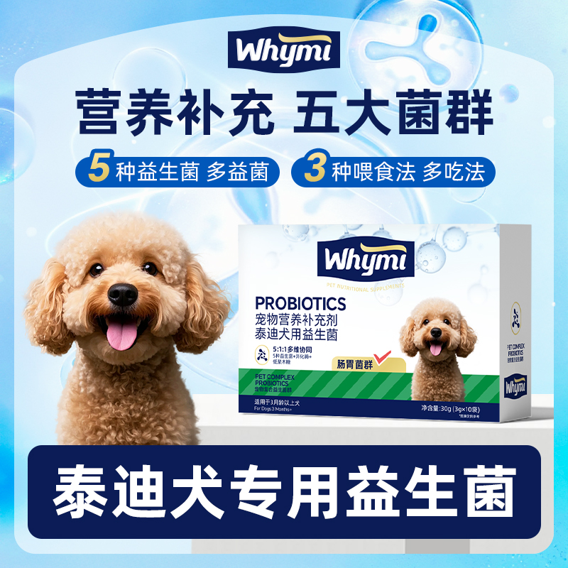 泰迪犬专用益生菌粉宠物犬用狗狗小幼犬成犬肠胃宝肠道消化宝