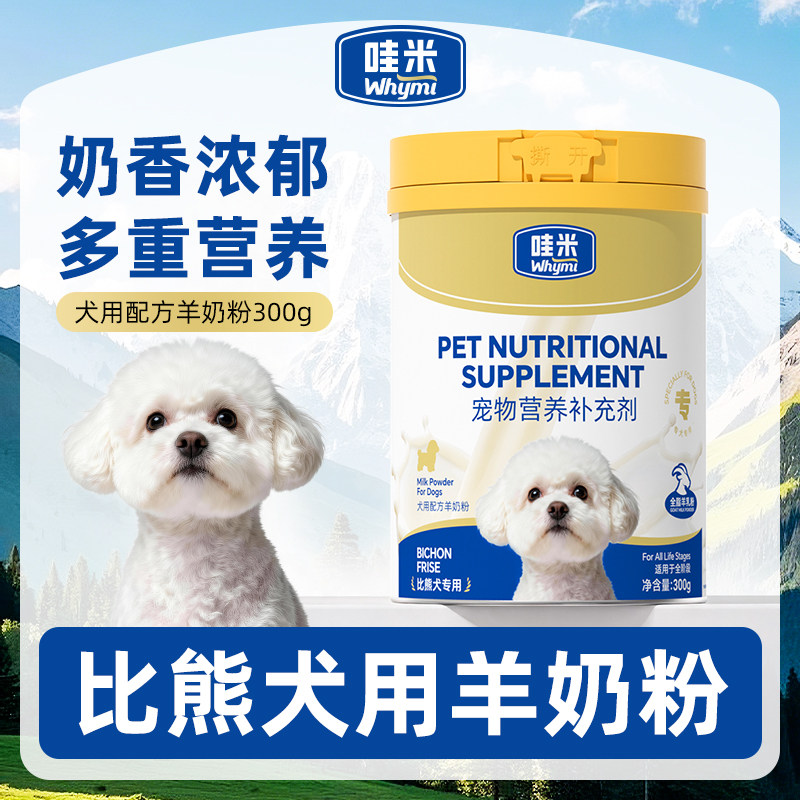 比熊犬用羊奶粉幼犬成犬小狗狗哺乳期孕期宠物奶粉营养补充剂