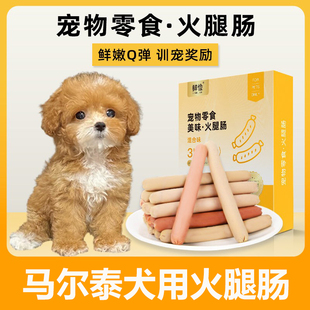 马尔泰犬用火腿肠香肠幼犬宠物零食肉肠泰迪比熊小型犬喂狗狗主食