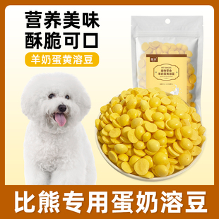 比熊专用羊奶鸡蛋黄溶豆宠物狗狗幼犬成犬老年犬零食训练奖励