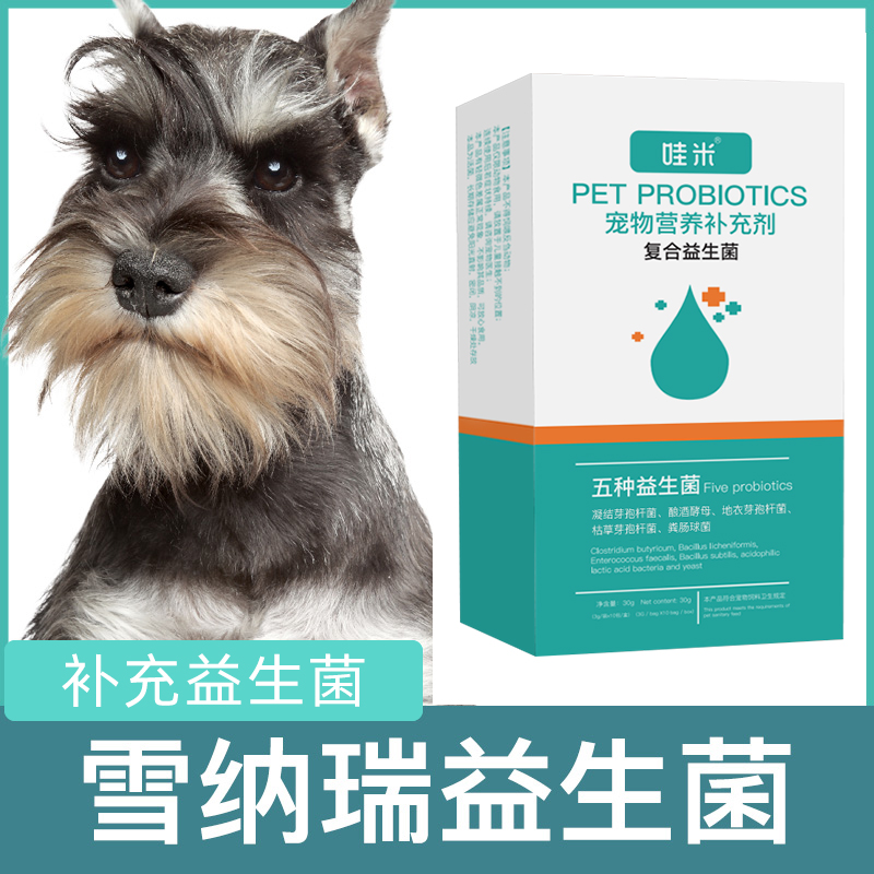 雪纳瑞犬用消化调理肠胃益生菌粉