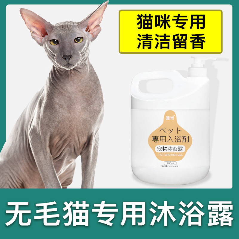 无毛猫专用沐浴露除臭宠物