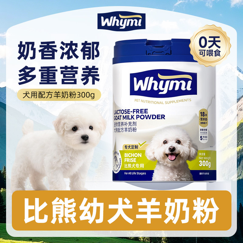 比熊幼犬用羊奶粉满月小奶狗1一6个月小狗狗哺乳期奶粉营养补充图片