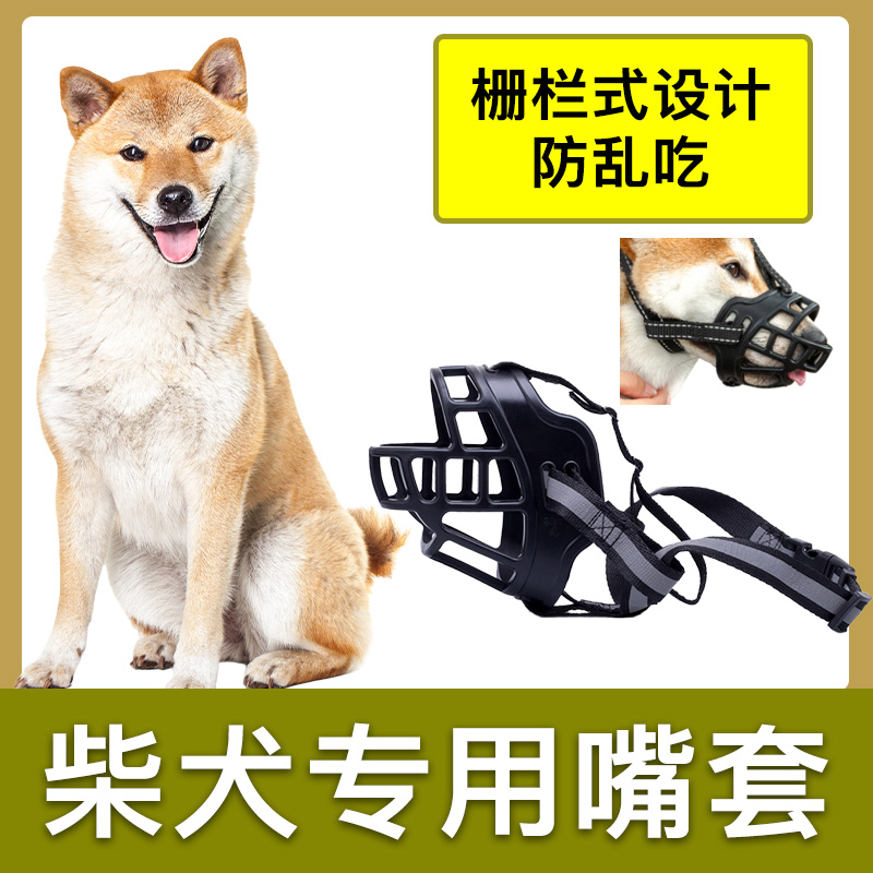 柴犬专用狗狗嘴套防咬叫乱吃