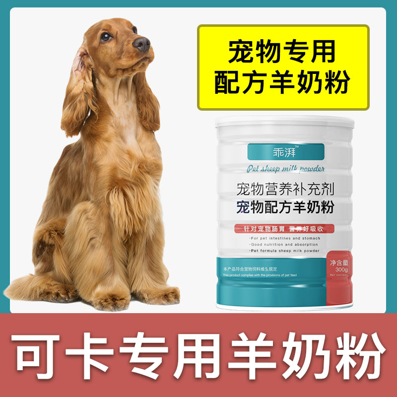 可卡犬专用羊奶粉新生幼犬成犬