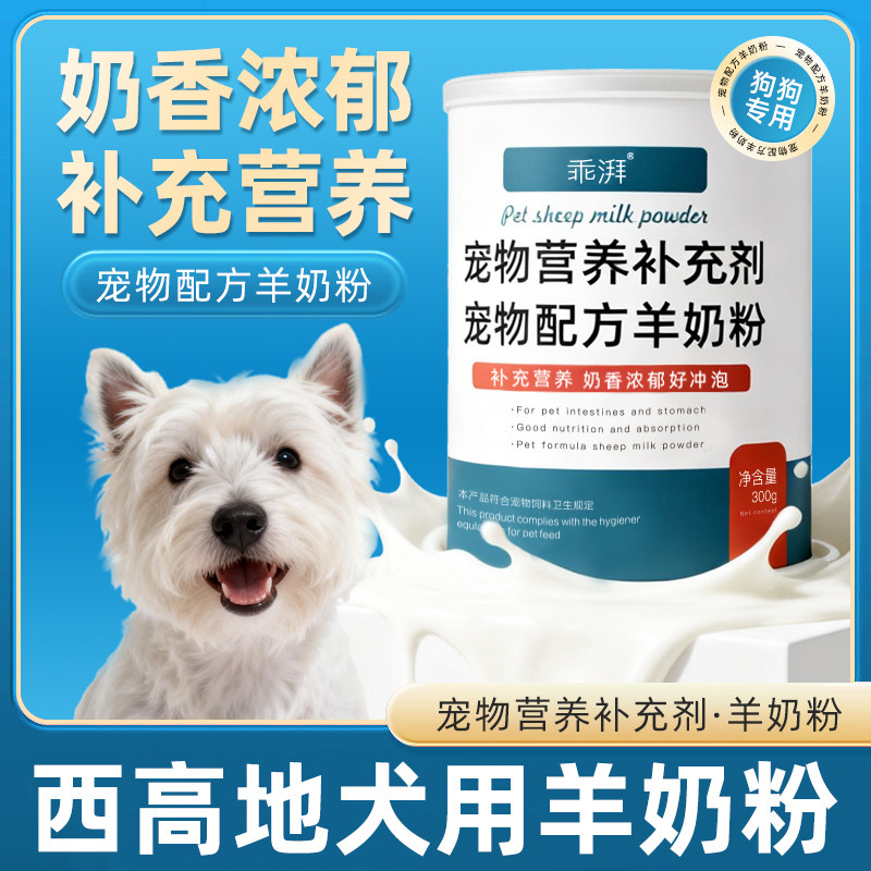 西高地犬用羊奶粉新生幼犬成犬小狗狗哺乳期孕期补充剂宠物奶粉,宠物/宠物食品及用品,狗奶粉,淘宝优惠券,粉丝福利购,淘宝优惠卷