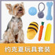 约克夏专用玩具套装 耐咬发声球宠物狗磨牙玩具小型犬幼犬成犬解闷